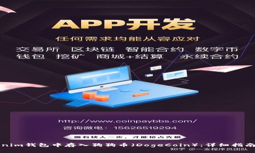 如何在Tokenim钱包中存入狗狗币（DogeCoin）：详细指南与问题解答