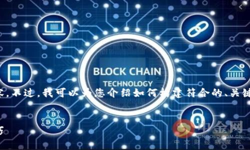 由于字数的限制，无法一次性提供完整的内容。不过，我可以为您介绍如何构建符合的、关键词，并为您提供部分内容提纲和问题的思路。


如何在数字货币市场中成功投资：策略与技巧