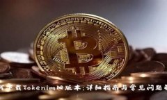 如何下载Tokenim旧版本：详细指南与常见问题解答