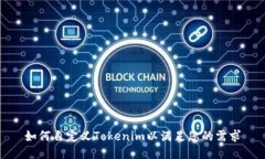 如何自定义Tokenim以满足您的需求