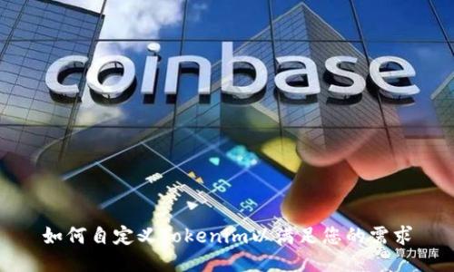 如何自定义Tokenim以满足您的需求