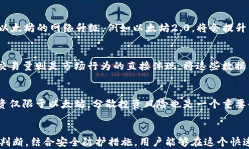 
以太坊虚拟钱包行情查询：全面解析数字资产管理

关键词：
以太坊, 虚拟钱包, 行情查询, 数字资产管理

什么是以太坊虚拟钱包？
以太坊虚拟钱包是用于存储和管理以太坊及其代币（如ERC-20代币）的数字钱包。它的工作原理与传统银行账户类似，但是它是基于区块链的去中心化系统，用户无需依赖中介或金融机构来进行交易。以太坊钱包可以分为热钱包和冷钱包两种类型。

热钱包是在线钱包，用户可随时访问，并适合频繁交易或小额交易。而冷钱包则是离线存储，提供更高的安全性，适合长期存储大额资产。用户可以选择使用软件钱包、硬件钱包或纸钱包，具体选择取决于个人需求和安全考虑。

为什么需要进行以太坊虚拟钱包行情查询？
以太坊价格波动剧烈，因此用户在管理数字资产时，需要了解当前的行情。行情查询不仅涉及以太坊的价格，还有其交易量、市场趋势等信息。准确的行情查询可以帮助用户把握市场动向，做出明智的投资决策，规避潜在风险。

行情查询还可以揭示市场情绪。通过对价格变化的分析，用户可以得知市场的投资热情或避险情绪，从而作出相应的交易策略。此外，行情查询对于了解竞争对手情况、把握市场机会、评估以太坊网络的健康状况等也具备重要意义。

如何进行以太坊虚拟钱包行情查询？
用户可以通过多种方式进行以太坊虚拟钱包消费查询，包括使用交易所、金融分析网站、加密货币行情监控平台，以及移动应用等。以下是几种常用的行情查询工具：

ul
  li加密货币交易所：如Binance、Coinbase和Huobi等，这些平台提供实时的以太坊价格、交易量和行情图。/li
  li行情监控网站：像CoinMarketCap、CoinGecko等网站提供全面的市场数据，包括价格变动、历史数据等。/li
  li去中心化网络监控工具：如Etherscan，用户可以查询以太坊网络上的交易情况及钱包余额。/li
  li移动应用：许多应用程序提供实时行情查询功能，用户可以轻松在手机上查看市场动态。/li
/ul

以太坊虚拟钱包行情查询的注意事项
在进行以太坊虚拟钱包行情查询时，用户需要注意以下几点：

ul
  li信息来源的可靠性：确保选择信誉良好的平台或工具进行行情查询。总有一些不安全的资源和不准确的工具可能会误导用户。/li
  li了解市场的周期性：以太坊价格受多种因素影响，如市场需求、投资者情绪、技术发展等，因此需具备一定的市场分析能力。/li
  li关注最新动态：以太坊的发展非常迅速，关注开发团队的公告、网络升级等可以帮助用户及时了解市场变化。/li
  li保留安全性：在查询过程中保护个人信息，确保不泄露钱包相关数据，避免遭遇网络钓鱼和诈骗。/li
/ul

如何根据行情查询做出理智决策？
理解行情查询结果是做出理智决策的基础。用户应结合技术分析和基本面分析进行综合评估，以便更好地把握市场走向。对于初学者可参考以下方式：

ul
  li技术分析：学习如何阅读K线图和价格走势图，通过技术指标（如移动平均线、相对强弱指数等）判断价格趋势。/li
  li基本面分析：关注以太坊背后的技术进展、团队动态及市场需求变化，通过基本面判断该资产的长期价值。/li
  li制定策略：设定合理的买入和卖出目标，包括止损和止盈点，以控制风险。/li
  li定期复盘：定期回顾以往的决策和结果，反思其中的成功和失败，总结经验教训，提高交易技能。/li
/ul

可能相关问题一：以太坊如何与传统金融市场结合？
以太坊作为一种区块链平台，逐渐向传统金融市场渗透，其智能合约功能开启了许多金融创新的可能。通过将以太坊与传统金融结合，用户能够享受更高的透明度、更快的交易速度以及更低的成本。这一切的核心便在于去中心化的特性，使得资产转移不再依赖中介，极大地提升了效率。

可能相关问题二：以太坊虚拟钱包的安全性如何保障？
安全性是以太坊虚拟钱包最大的关注点。买卖双方需学会如何保护自己的私人密钥，这一密钥是访问和控制钱包内资产的唯一凭证。使用硬件钱包、定期备份和将大部分资产存放在冷钱包中是推荐做法。同时，用户还需保持警惕，避免落入网络钓鱼和恶意软件的陷阱。

可能相关问题三：以太坊市场的未来发展趋势是怎样的？
未来，以太坊市场将继续受到去中心化金融（DeFi）、非同质化代币（NFT）等新兴领域的推动，这些技术正在改变游戏规则。此外，以太坊的网络升级，例如以太坊2.0，将会提升网络的可扩展性和安全性，进一步吸引信任和投资。未来市场的动态将直接影响以太坊的价格以及用户的投资策略。

可能相关问题四：怎样分析以太坊的市场情绪？
以太坊的市场情绪可以通过分析社交媒体、交易量、价格波动等多种途径来获得。社交媒体以其实时性能够反映公众的情绪，而交易量则是市场行为的直接体现。将这些数据结合起来，可以更全面地认识以太坊当前的市场状况。这种分析对于投资决策至关重要。

可能相关问题五：初学者在以太坊投资中应该注意些什么？
初学者在以太坊投资中应特别关注市场教育。建议先从基础知识开始学习，了解以太坊的工作原理和潜在机会。同时，不应将投资仅限于以太坊，分散投资风险也是一个重要的方法。最后，初学者要意识到市场的波动性，制定合理的投资计划，避免冲动交易。

总结
以太坊虚拟钱包行情查询是有效管理数字资产的重要工具，了解市场动态可以帮助投资者做出明智的决策。通过科学的分析与判断，结合安全防护措施，用户能够在这个快速发展的市场中把握机遇，同时规避潜在风险。在以太坊持续演变的过程中，关注技术发展和市场趋势将是确保投资成功的关键。