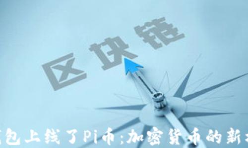 
Tokenim钱包上线了Pi币：加密货币的新机遇与挑战