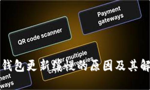 以太坊钱包更新缓慢的原因及其解决方案