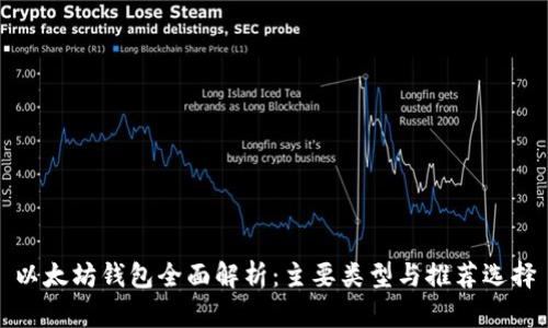 以太坊钱包全面解析：主要类型与推荐选择