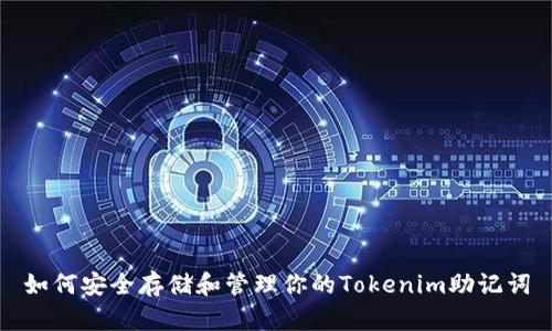 如何安全存储和管理你的Tokenim助记词