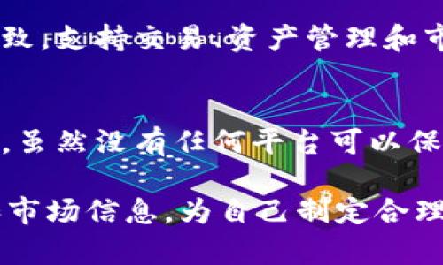   如何使用Tokenim进行加密货币交易和管理 / 
 guanjianci Tokenim, 加密货币, 交易, 钱包 /guanjianci 

介绍Tokenim
Tokenim是一款新兴的加密货币交易和管理平台，能够为用户提供便捷、安全的数字货币交易服务。随着区块链技术的飞速发展，越来越多的人开始关注加密货币的投资机会，而Tokenim正是帮助用户实现这一目标的工具之一。
本文将详细介绍Tokenim的功能、使用方法，及其在加密货币世界中的作用。同时，还会解答一些常见问题，以帮助用户更好地理解Tokenim以及如何充分利用这一平台的特点。

Tokenim的主要功能
Tokenim平台提供了一系列强大的功能，旨在满足不同用户的需求。这些功能包括但不限于：数字货币交易、资产管理、实时行情查询、账户安全保障等。
首先，Tokenim支持多种数字货币的交易，包括比特币、以太坊、莱特币等热门币种。用户可以根据市场行情及时进行买入和卖出操作，最大化自己的投资收益。
其次，Tokenim提供安全可靠的钱包服务，用户可以将数字货币存储在平台提供的电子钱包中，保障资产安全。此外，Tokenim的实时行情查询功能可以让用户随时掌握市场动态，做出更加明智的投资决策。
更重要的是，Tokenim重视用户的安全性，采用多重安全措施来保护用户的账户和资产不受威胁，包括但不限于双重身份验证和冷存储技术。

如何注册Tokenim账户
要使用Tokenim，首先需要注册一个账户。注册过程相对简单，用户只需要访问Tokenim的官方网站，找到注册链接并填写必要信息，包括邮箱地址、用户名和密码。为了保障用户信息的安全，建议使用复杂密码，并开启双重验证功能。
注册后，用户需要通过电子邮件进行验证，以确保账户的有效性。验证完成后，用户可以登录Tokenim，开始体验平台的功能。

Tokenim的交易流程
在Tokenim上进行交易相对简单，首先，用户需要充值资金，可以通过银行转账、信用卡或其他数字货币的方式进行充值。充值完成后，用户的账户余额会实时更新。
用户可以在交易界面选择想要买入或卖出的数字货币，并输入交易数量。Tokenim提供多种交易模式，包括市价单和限价单，用户可以根据自己的需求选择合适的方式进行交易。
交易完成后，用户可以在“订单历史”中查看交易记录，确保所有交易都已成功执行。同时，用户可以随时将数字货币提取到自己的钱包，或继续在Tokenim上进行其他交易。

如何管理资产
Tokenim为用户提供了直观的资产管理页面，用户可以轻松查看各类数字货币的持有情况、市场价值和历史交易记录。通过这些信息，用户可以更好地分析自己的资产状况，从而制定更有效的投资策略。
此外，Tokenim还为用户提供了详细的市场分析工具，包括价格走势图、成交量分析等，帮助市场动态，做出更加科学的投资决策。

Tokenim的安全性如何保障
Tokenim非常重视用户账户的安全，采用多项保护措施以防止黑客攻击和账户被盗。平台使用的技术包括加密技术、安全审计和持续监控。
为了确保用户的资产安全，Tokenim将大多数用户的资金存储在冷钱包中，以避免在线交易时可能出现的风险。同时，用户在登录和交易时都需要通过双重身份验证，提高了账户的安全性。

常见问题解答

1. 如何解除Tokenim的账户冻结？
账户冻结通常是因为异常活动或安全原因。用户需要联系Tokenim的客服，提供身份验证信息，并说明情况。客服会根据情况进行审核，必要时可能需要用户提交额外的证明文件。通常，解除冻结的过程较为迅速，但为了避免冻结，用户在交易时应遵守平台的规则。

2. Tokenim收取哪些费用？
Tokenim会收取一定的交易费用，这通常会在用户进行交易时显示。费用的收取标准可能会根据不同的货币和交易量有所差异。此外，资金提取也可能会产生一定的手续费用，用户在充值或提款前建议先查阅相关费用信息。

3. Tokenim是否支持法币交易？
Tokenim在一些国家和地区支持法币交易，用户可以通过信用卡或银行转账直接购买加密货币。但具体的支持情况因地区而异，用户应确认自己所在地区是否支持此功能。如果不支持，用户可能需要先购买其他加密货币并转入Tokenim平台。

4. Tokenim的手机应用程序如何使用？
Tokenim提供了适用于iOS和Android的手机应用程序，用户可以通过官网下载并安装。手机应用程序与网页版功能一致，支持交易、资产管理和市场分析等功能。使用手机应用程序，用户可以随时随地进行交易，极大地方便了用户的投资体验。

5. Tokenim是否安全？
Tokenim在安全性方面采取了多项措施来保护用户的资产和信息，包括使用加密通信、冷存储和双重身份验证等技术。虽然没有任何平台可以保证绝对安全，但Tokenim的多重安全机制使其成为一个比较可靠的选择。用户也应定期更改密码，保持个人信息安全。

总结：使用Tokenim，用户能够轻松进行加密货币的交易与管理。但在使用过程中，务必保持警惕，时刻关注账户安全和市场信息，为自己制定合理的投资策略，以获得最佳的交易体验。