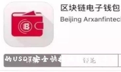推广
如何将钱包中的USDT安全快捷地转到中币交易所进行出售