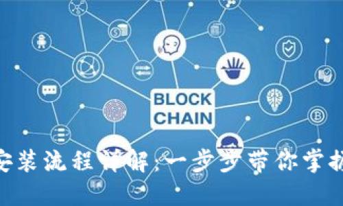 tokenim下载安装流程详解：一步步带你掌握数字资产管理