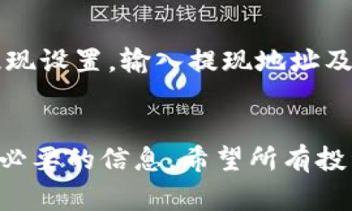   USDT钱包创建与使用指南：资料要求与安全注意事项 / 
 guanjianci USDT钱包, 加密货币, 钱包创建, 数字资产安全 /guanjianci 

引言
在数字货币交易日益普及的今天，USDT（泰达币）作为一种稳定币，因其与美元1:1挂钩而成为投资者和交易者广泛使用的工具。为了安全高效地管理你的USDT资产，创建一个USDT钱包是必不可少的步骤。然而，很多人可能对创建USDT钱包所需的资料及相关注意事项存在疑问。本文将详细介绍USDT钱包的创建过程、所需资料以及使用过程中的安全注意事项。

一、USDT钱包的种类
USDT钱包主要分为热钱包和冷钱包两类：
ul
    listrong热钱包/strong：通常指线上钱包，用户可以随时通过互联网访问和管理自己的USDT。如交易所钱包、手机钱包等。/li
    listrong冷钱包/strong：指离线钱包，不连接互联网，更加安全。包括硬件钱包和纸钱包等。/li
/ul
了解这两种钱包的区别后，用户可以根据自己的需求选择合适的钱包。

二、创建USDT钱包所需资料
创建USDT钱包的过程相对简单，大多数情况下只需要以下几种资料：
ul
    listrong电子邮件地址/strong：创建钱包的第一步往往是注册账户，提供有效的电子邮件地址以接收验证邮件及账户信息。/li
    listrong密码/strong：为保障账户安全，选择一个安全性强的密码。密码应包含字母、数字及特殊符号，并且长度不少于8位。/li
    listrong身份验证信息/strong：一些钱包和交易所为了遵守法规，可能会要求进行身份验证，包括上传身份证明文件（如身份证、护照等）。/li
    listrong手机号码/strong：某些平台可能要求提供手机号码进行双重验证，增强安全性。/li
/ul

身份验证的具体要求
在某些国家和地区，由于监管政策的变化，加密货币交易平台通常会要求用户进行身份验证（KYC）。标准流程包括上传身份证明文件，提供个人地址证明等。身份验证的具体要求因平台而异，有些平台甚至支持通过人脸识别技术完成身份验证。
为了顺利通过身份验证，确保提交的文件清晰可见，信息真实有效。在收到邮件确认身份后，用户才可以全面使用其USDT钱包及其他功能。

三、USDT钱包的使用步骤
钱包的创建
选择一个信誉良好的钱包平台后，用户可以通过以下步骤完成创建：
ol
    li访问钱包平台的网站或下载钱包应用。/li
    li点击“注册”按钮，填写邮箱地址、密码等必要信息。/li
    li检查邮箱，找到验证邮件并点击链接以激活账户。/li
    li进入账户进行身份验证，按照指示完成资料上传。/li
/ol

钱包的安全设置
一旦钱包创建成功，用户需要进行一些额外的安全设置：
ul
    listrong启用双重认证（2FA）/strong：为增加账户安全建议启用双重认证，通过手机获取验证码，确保只有本人可以登录账户。/li
    listrong备份助记词/strong：一些钱包在创建时会生成助记词，用于找回丢失的账户。务必将这些助记词保存在安全的地方，切勿与他人分享。/li
/ul

四、USDT钱包的安全注意事项
虽然数字钱包为用户带来了便利，但安全问题也是一个不容忽视的方面。
常见的安全威胁
1. strong黑客攻击/strong：一些不法分子可能通过恶意软件、钓鱼网站等手段窃取用户信息，获取钱包资产。因此，用户应保持警惕，不打开可疑链接。
2. strong密码泄露/strong：若使用容易被猜测的密码，可能导致钱包被盗取。建议用户定期更改密码，并使用密码管理器来帮助管理。
3. strong平台安全性/strong：选择一个信誉良好的平台至关重要。用户可以查看平台的安全措施、用户评价及历史交易记录。

安全防范措施
为了保护USDT钱包的安全，用户可以采取以下预防措施：
ul
    listrong更新安全软件/strong：确保使用的设备中有最新的安全软件/防病毒软件，定期检查和更新。/li
    listrong限额交易/strong：设定每日交易限额，如必须超过此限额可联系支持团队以进行核实。/li
    listrong使用冷钱包/strong：对于大额持仓，建议使用冷钱包存储长期资产，减少被盗风险。/li
/ul

定期检查交易记录
用户应定期查看自己的交易记录，任何异常交易应立即采取措施，如更改密码、通知平台客服等。

五、常见问题
问题1：如果遗忘了钱包的登陆密码，怎么办？
如果用户遗忘了钱包的登陆密码，通常可以通过电子邮件或手机号码来重置密码。大多数平台会发送一个链接或者验证码到你的邮箱或手机，用户需按照指示完成重置。请务必选择一个安全的新密码并做备份。

问题2：如何确保我的USDT钱包安全？
确保钱包安全不仅涉及选择安全可靠的平台，还包括使用复杂密码、启用双重认证、定期更改密码、备份助记词等。此外，应避免在公共Wi-Fi环境下进行操作。

问题3：USDT钱包是否支持跨平台交易？
大多数USDT钱包都支持跨平台交易，尤其是主流钱包应用。用户可以在不同设备或平台（如手机、电脑）上安装钱包应用，并同步资产。在进行跨平台交易时，确保网络安全和设备安全。

问题4：如何查看USDT的余额和交易记录？
用户可以在登录USDT钱包后，查看首页的余额显示，通常会有实时数据显示每种数字资产的余额。此外，还可以进入“交易记录”部分，查看已完成的交易、发送和接收的记录。

问题5：如何进行USDT的充值和提现？
充值和提现USDT的方法各平台可能存在细微差别，但大致相同。充值通常需要用户获取钱包地址，然后将USDT从其他地址转入该地址。而提现则需要进入账户后选择提现设置，输入提现地址及金额，确认后方可完成提现操作。支持的提现方式可能会有所不同，有些平台支持法币提现。

结论
通过本文介绍，相信大家对USDT钱包的创建、所需资料及安全事项有了更加深入的了解。为了安全高效地管理USDT资产，用户应时刻保持警惕，加强钱包安全，及时更新必要的信息。希望所有投资者都能在数字货币的海洋中找到最适合自己的方式，享受数字资产带来的方便与乐趣。