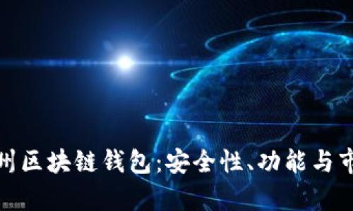 探索德州区块链钱包：安全性、功能与市场前景
