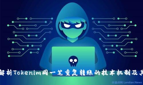 深入解析Tokenim同一笔重复转账的技术机制及其影响