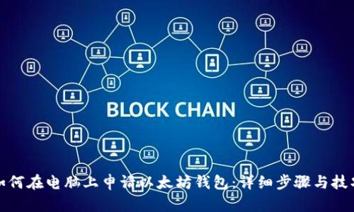 如何在电脑上申请以太坊钱包：详细步骤与技巧