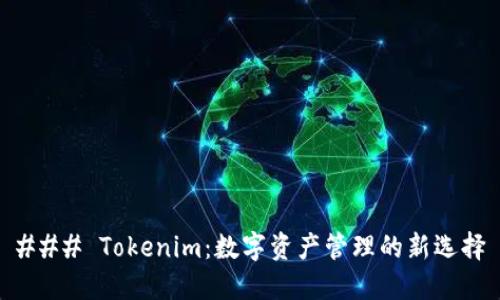 ### Tokenim：数字资产管理的新选择