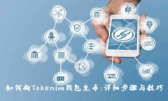 如何向Tokenim钱包充币：详细步骤与技巧
