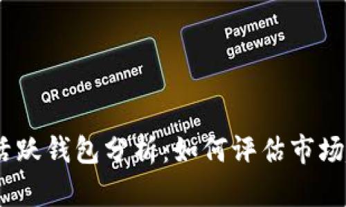 2023年比特币活跃钱包分析：如何评估市场趋势与投资机会