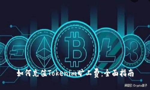 如何充值Tokenim旷工费：全面指南