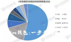 如何使用Tokenim钱包：一步步指南与常见问题解答