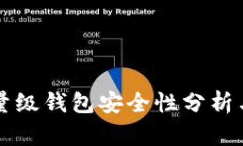 比特币轻量级钱包安全性分析与最佳实践