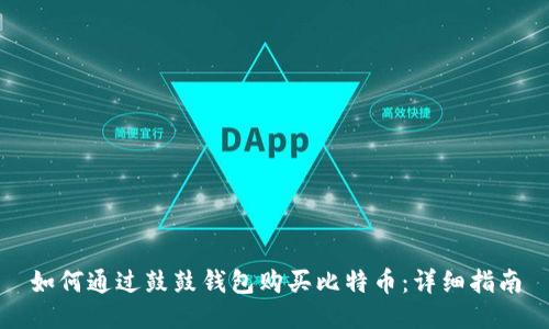 如何通过鼓鼓钱包购买比特币：详细指南