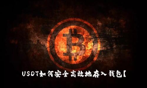 USDT如何安全高效地存入钱包？