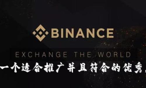 思考一个适合推广并且符合的优秀，放进