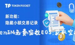 如何参与TokenIM免费空投EOS：获取空投的完整指南