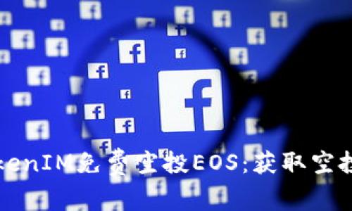 如何参与TokenIM免费空投EOS：获取空投的完整指南