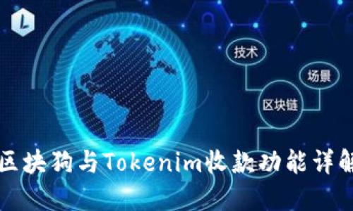 区块狗与Tokenim收款功能详解