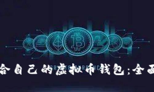 如何选择适合自己的虚拟币钱包：全面指南与推荐