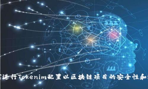 如何进行Tokenim配置以区块链项目的安全性和效率
