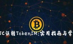 如何避免ETC误转TokenIM：实用指南与常见问题解析