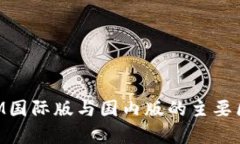 TokenIM国际版与国内版的主要区别解析