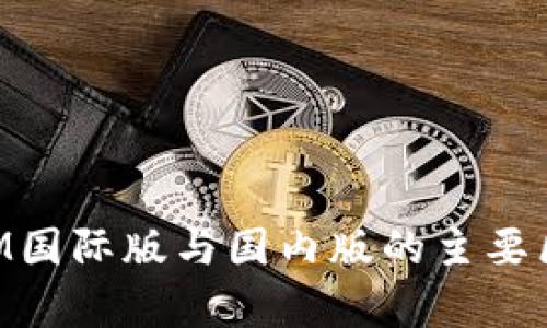 TokenIM国际版与国内版的主要区别解析