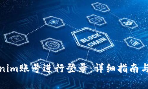 如何使用Tokenim账号进行登录：详细指南与常见问题解答
