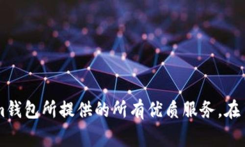    如何进行Tokenim钱包实名注册: 完全指南及常见问题解答  / 

 guanjianci  Tokenim钱包, 钱包实名注册, 加密货币, 区块链技术  /guanjianci 

 引言 

在数字资产日益普及的今天，Tokenim钱包作为一个广受欢迎的加密货币钱包，吸引了大量用户前来注册和使用。越来越多的人选择通过Tokenim钱包来存储、管理和交易他们的数字货币资产。然而，对于新用户来说，如何进行Tokenim钱包的实名注册可能会是一个挑战。在本指南中，我们将详细介绍Tokenim钱包的实名注册过程、其重要性以及在注册过程中可能遇到的常见问题和解决方案。


 Tokenim钱包简介 

Tokenim钱包是一款支持多种加密货币的数字资产管理工具。它不仅提供了安全的钱包存储服务，还能让用户方便地进行交易、转换和管理资产。该钱包的界面友好，支持多种语言，并且提供了强大的安全功能，如双重认证和加密备份等，确保用户的资产安全。


在使用Tokenim钱包之前，用户需完成实名注册。实名注册不仅是为了保障用户的资金安全，也是为了满足法律法规的要求。尤其是在许多国家和地区，监管部门对于加密货币的交易有着严格的规定，实名注册可以有效预防洗钱等非法行为。


 Tokenim钱包实名注册的步骤 

进行Tokenim钱包的实名注册需要按照以下步骤进行：

h4 第一步：下载并安装Tokenim钱包 /h4

首先，用户需要根据自己的操作系统（如iOS或Android），前往官方应用商店或者Tokenim官方网站下载并安装Tokenim钱包。为了确保安全，建议用户从可信赖的官方渠道获取应用。


h4 第二步：创建账户 /h4

安装完成后，用户打开Tokenim钱包应用，选择“注册”选项，以创建新的账户。用户需提供必要的信息，如电子邮件地址和安全密码，并确保密码的复杂性，以提高账户的安全性。


h4 第三步：验证电子邮件 /h4

完成基本信息填写后，用户会收到一封验证邮件。点击邮件中的链接以确认电子邮件地址，从而完成注册的第一步。该步骤对于账户安全至关重要，因为它确保只有账户持有者能够访问注册的邮箱。


h4 第四步：进行实名认证 /h4

在电子邮件验证后，用户需要进入实名认证页面。这里，用户必须输入一些个人信息，如真实姓名、身份证号码、地址等，并上传相关证明文件（如身份证的照片）。这个过程通常需要遵循相关法律法规，以确保身份的真实性。


h4 第五步：等待审核 /h4

提交完整信息和文件后，Tokenim钱包会对用户进行审核。这通常需要几个小时到几天的时间，视具体情况而定。用户可以通过应用内的通知系统查看认证状态。


 实名注册的重要性 

实名注册对Tokenim钱包用户而言，具有多方面的重要性：

h4 1. 增强安全性 /h4

实名注册能够提供用户身份的认证，为用户的数字资产提供了额外的保护层。通过验证身份，平台可以防止身份盗用和其他诈骗行为的风险，从而维护用户的资产安全。


h4 2. 遵循法律法规 /h4

很多国家和地区对加密货币的使用有着明确的法律规定。实名注册使Tokenim钱包能够符合监管要求，预防洗钱和其他违法活动。通过实名认证，钱包平台能够对用户进行更好的监管和管理。


h4 3. 提高交易限额 /h4

通常，未实名注册的账户在交易限额上会有所限制。完成实名注册后，用户将获得更高的交易限额，以及更多的功能和服务访问权限。这让用户在进行数字资产买卖时更加方便。


h4 4. 提升服务质量 /h4

通过实名注册，Tokenim钱包能够更好地了解用户需求，并提供更加个性化的服务。实名数据可以帮助平台收集用户反馈，从而不断用户体验。


h4 5. 便于找回账户 /h4

如果用户忘记账户密码或者丢失访问权限，通过实名注册所提供的身份信息，Tokenim钱包能够更容易地验证用户身份，从而帮助用户找回账户。


 常见问题解答 

h4 问题1: Tokenim钱包的实名注册需要多长时间？ /h4

用户在进行Tokenim钱包的实名注册后，需要提交个人信息和身份证明文件。审核时间通常取决于多个因素，包括平台的审核效率以及用户提交的信息完整性。一般情况下，审核时间在几小时到几天之间。如果遇到高峰期，审核可能会稍有延迟。


用户可以通过应用内的消息通知功能来查询审核状态。如果审核未通过，用户将收到相关说明，并可以根据系统提示进行相应的更正和重新提交。


h4 问题2: Tokenim钱包是否支持多种语言？ /h4

是的，Tokenim钱包支持多种语言，以满足全球用户的需求。用户可以在设置中选择适合自己的语言，以便更好地使用钱包的功能。


支持的语言可能会随着平台的更新而增加，具体语言列表可以在Tokenim官网或应用的设置中找到。


h4 问题3: 如果我的文件上传失败，应该怎么办？ /h4

在实名注册过程中，如果用户遇到文件上传失败的情况，首先应检查网络连接确保稳定；其次要确认上传的文件格式与要求相符，避免使用未经确认的格式文件。


如果问题仍然存在，建议联系客服团队以获得更多的帮助和指导。他们可以提供技术支持，帮助解决上传中的问题。


h4 问题4: 实名注册失败的原因有哪些？ /h4

实名注册失败的原因通常有几个方面：首先，用户提供的不完整或不准确的信息会导致审核未通过；其次，如果身份证明文件模糊或者不符合要求，也可能导致审核不通过。还有，用户如果在实名注册过程中未遵循系统提示，可能会直接影响审核结果。


在注册前，确保仔细阅读所有提交信息的要求，并确保上传的照片清晰可辨。如果不幸未能通过审核，请根据系统反馈的信息进行修改，并重新提交申请。


h4 问题5: 如何确保我的Tokenim钱包安全？ /h4

为了提高Tokenim钱包的安全性，用户可以采取以下措施：
1. 使用强密码：密码应该包含大写字母、小写字母、数字和特殊字符，长度应至少为8位以上。
2. 开启双重认证：Tokenim钱包提供双重认证功能，建议用户务必开启此功能，以增加账户的安全性。
3. 定期备份钱包：用户应定期备份自己的钱包数据，并采取有效的存储方式，以避免数据丢失。
4. 警惕钓鱼网站：用户在使用Tokenim钱包时，应确保访问的是官方网站，避免受到钓鱼攻击。
5. 关注安全更新：及时关注Tokenim钱包的更新信息，以便能第一时间应用最新的安全补丁。


 结论 

Tokenim钱包的实名注册是一个必不可少的步骤，它不仅保障了用户的资产安全，也符合各国的法律法规。通过认真遵循注册流程，用户可以有效地进行实名注册，并享受到Tokenim钱包所提供的所有优质服务。在了解常见问题后，再次强调，注册过程中的细心与耐心是成功注册的关键，确保资料真实、准确，将为您的数字资产保驾护航。

