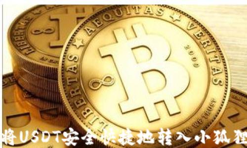 
如何将USDT安全快捷地转入小狐狸钱包