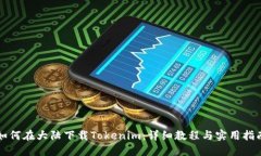 如何在大陆下载Tokenim：详细教程与实用指南