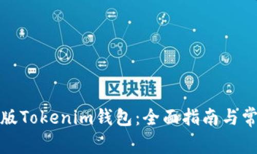 如何识别正版Tokenim钱包：全面指南与常见问题解答