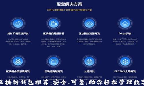 
合法区块链钱包推荐：安全、可靠，助你轻松管理数字资产