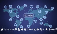 : 如何在Tokenim钱包中将USDT兑换成人民币的详细指