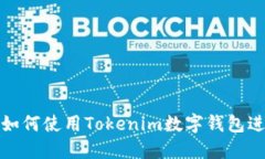  全面指南：如何使用Tokenim数字钱包进行安全交易