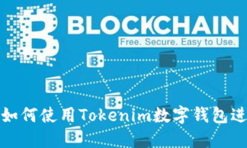  全面指南：如何使用Tokenim数字钱包进行安全交易