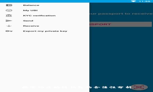 数字化区块链钱包的合法性分析