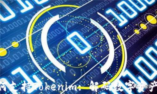 
EOP如何支持Tokenim: 解码数字资产的未来