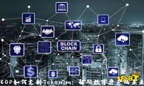 
EOP如何支持Tokenim: 解码数字资产的未来
