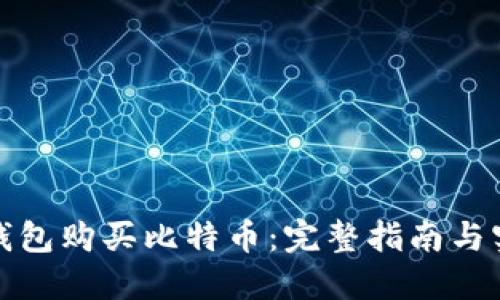 如何用钱包购买比特币：完整指南与实用技巧