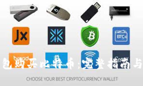 如何用钱包购买比特币：完整指南与实用技巧