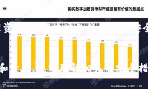 TokenIM是一种用于数字资产管理的应用程序，主要用于管理和交易加密货币。在讨论“TokenIM地址开头是什么”这个问题时，我们需要理解TokenIM的地址格式及其组成部分。

TokenIM地址的基本结构

TokenIM的地址通常是由一串字母和数字组成的字符串，用于区分不同用户和不同资产。在大多数情况下，TokenIM采用的是以太坊（Ethereum）链的地址格式，即以“0x”开头的42个字符的字符串。这种格式不仅适用于TokenIM，也被广泛应用于其他基于以太坊的区块链应用和钱包地址。


TokenIM地址开头的含义

以“0x”开头的地址代表这是一种十六进制格式的字符串，十六进制是计算机科学中常用的数值表示方法。例如，在以太坊链中，地址中的每一位字母或数字都表示一个特定的数值，对应于用户和资产的标识。这个开头部分是区分其他类型地址的重要特征，可以帮助系统和用户识别出这是一个以太坊的地址。


TokenIM中的Token地址示例

除了用户的主钱包地址，TokenIM还可能涉及到不同类型的Token地址。以太坊支持ERC20和ERC721等多种Token标准，不同的Token地址可能会有不同的开头。例如，某些代币可能会以“0x”开头，后接特定的字符组合，用于身份标识。这使得在TokenIM中使用和管理不同的代币变得更加灵活和便捷。


如何获取TokenIM地址

要获取TokenIM地址，用户通常需要先注册账户，并下载相应的移动应用或桌面客户端。注册后，用户可以通过自己的账户信息生成个人地址。用户需要妥善保管这个地址，因为它不仅用于接收资金，还可能涉及其他重要的交易和资产管理活动。在任何情况下，都不应随意分享自己的私钥或助记词，以确保资产的安全性。


TokenIM地址的安全性和隐私性

在使用TokenIM及其地址时，安全性是一个非常重要的方面。虽然TokenIM提供了多重安全机制，如二次验证和密钥管理，但用户自身也需做好隐私保护，避免在公共场所或社交媒体上泄露个人信息。地址的透明性虽然方便了资产的查询和管理，但也可能带来隐私风险。


总结

总的来说，TokenIM地址通常以“0x”开头，是一个典型的以太坊地址格式。用户在使用TokenIM时，应注意保护个人信息，确保安全交易，合理管理资产。了解地址的结构及其安全性，可以帮助用户在数字资产管理中做得更好，避免上当受骗。


通过以上分析，我们可以认为TokenIM中的地址开头主要与以太坊（Ethereum）的地址规范有关。用户在使用这种地址时，需谨慎管理个人信息和资产，充分理解相关的安全措施，以保障自身利益。