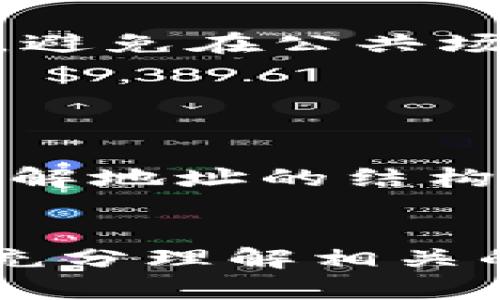 TokenIM是一种用于数字资产管理的应用程序，主要用于管理和交易加密货币。在讨论“TokenIM地址开头是什么”这个问题时，我们需要理解TokenIM的地址格式及其组成部分。

TokenIM地址的基本结构

TokenIM的地址通常是由一串字母和数字组成的字符串，用于区分不同用户和不同资产。在大多数情况下，TokenIM采用的是以太坊（Ethereum）链的地址格式，即以“0x”开头的42个字符的字符串。这种格式不仅适用于TokenIM，也被广泛应用于其他基于以太坊的区块链应用和钱包地址。


TokenIM地址开头的含义

以“0x”开头的地址代表这是一种十六进制格式的字符串，十六进制是计算机科学中常用的数值表示方法。例如，在以太坊链中，地址中的每一位字母或数字都表示一个特定的数值，对应于用户和资产的标识。这个开头部分是区分其他类型地址的重要特征，可以帮助系统和用户识别出这是一个以太坊的地址。


TokenIM中的Token地址示例

除了用户的主钱包地址，TokenIM还可能涉及到不同类型的Token地址。以太坊支持ERC20和ERC721等多种Token标准，不同的Token地址可能会有不同的开头。例如，某些代币可能会以“0x”开头，后接特定的字符组合，用于身份标识。这使得在TokenIM中使用和管理不同的代币变得更加灵活和便捷。


如何获取TokenIM地址

要获取TokenIM地址，用户通常需要先注册账户，并下载相应的移动应用或桌面客户端。注册后，用户可以通过自己的账户信息生成个人地址。用户需要妥善保管这个地址，因为它不仅用于接收资金，还可能涉及其他重要的交易和资产管理活动。在任何情况下，都不应随意分享自己的私钥或助记词，以确保资产的安全性。


TokenIM地址的安全性和隐私性

在使用TokenIM及其地址时，安全性是一个非常重要的方面。虽然TokenIM提供了多重安全机制，如二次验证和密钥管理，但用户自身也需做好隐私保护，避免在公共场所或社交媒体上泄露个人信息。地址的透明性虽然方便了资产的查询和管理，但也可能带来隐私风险。


总结

总的来说，TokenIM地址通常以“0x”开头，是一个典型的以太坊地址格式。用户在使用TokenIM时，应注意保护个人信息，确保安全交易，合理管理资产。了解地址的结构及其安全性，可以帮助用户在数字资产管理中做得更好，避免上当受骗。


通过以上分析，我们可以认为TokenIM中的地址开头主要与以太坊（Ethereum）的地址规范有关。用户在使用这种地址时，需谨慎管理个人信息和资产，充分理解相关的安全措施，以保障自身利益。